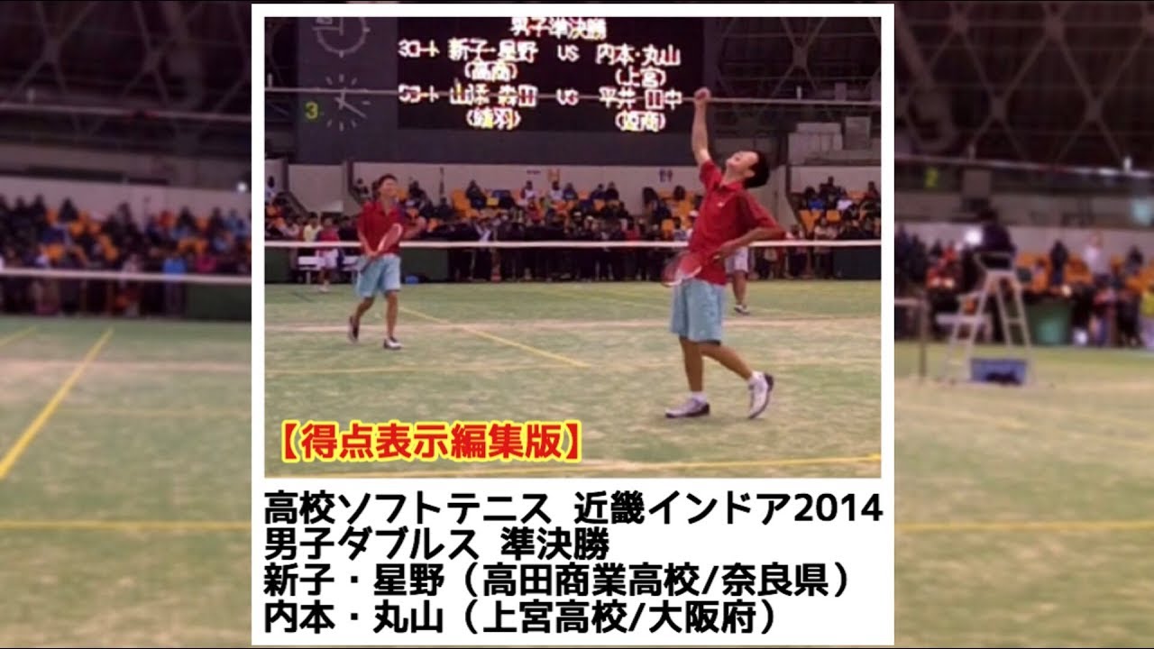 [得点表示編集版]ソフトテニス　高校近畿インドア2014　個人戦　男子　準決勝　内本・丸山（上宮高校）ー新子・星野（高田商業高校）