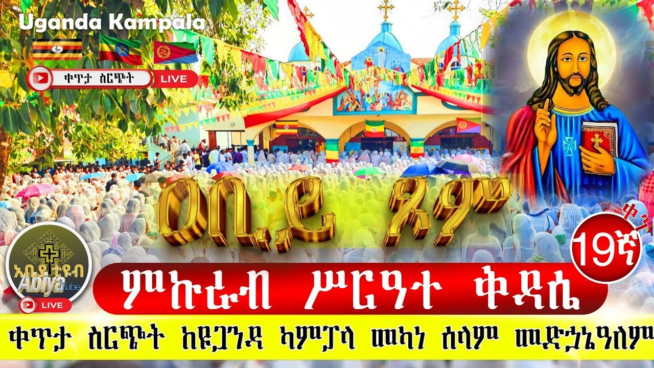 🔴 Live#ሥርዓተ ቅዳሴው ተጀመረ#ዐቢይ ጾም#ምኩራብ 19ኛቀን ከዩጋንዳ ካምፓላ መካነ ሰላም መድኃኔዓለም#የካቲት #EOTC#ethiopia #Orthodox#ቅዳሴ