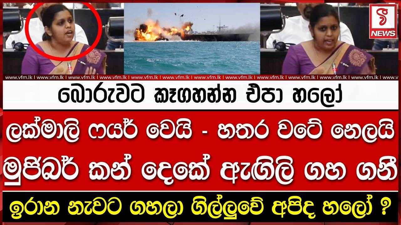 ඉරාන නැවට ගහලා ගිල්ලුවේ අපිද හලෝ ?