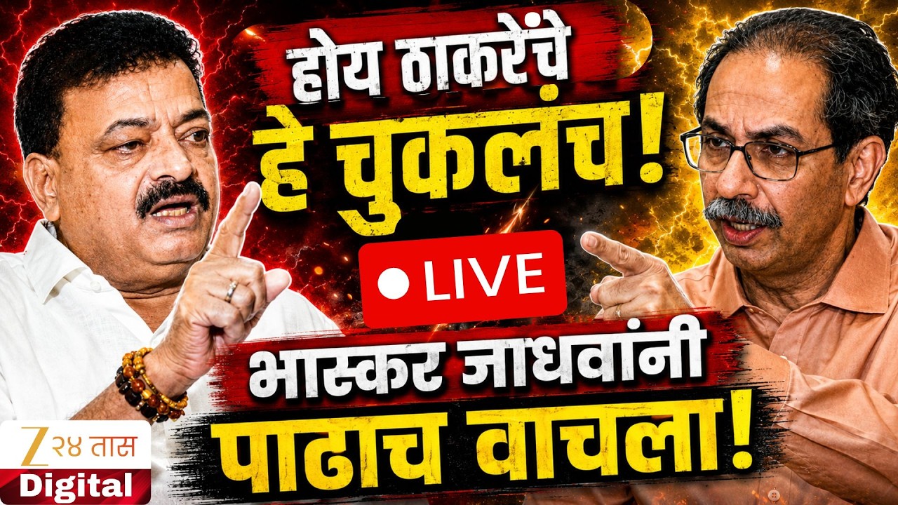 UBT MLA Bhaskar Jadhav Six MPs Rebel |होय ठाकरेंचे हे चुकलंच, भास्कर जाधवांनी पाढाच वाचला