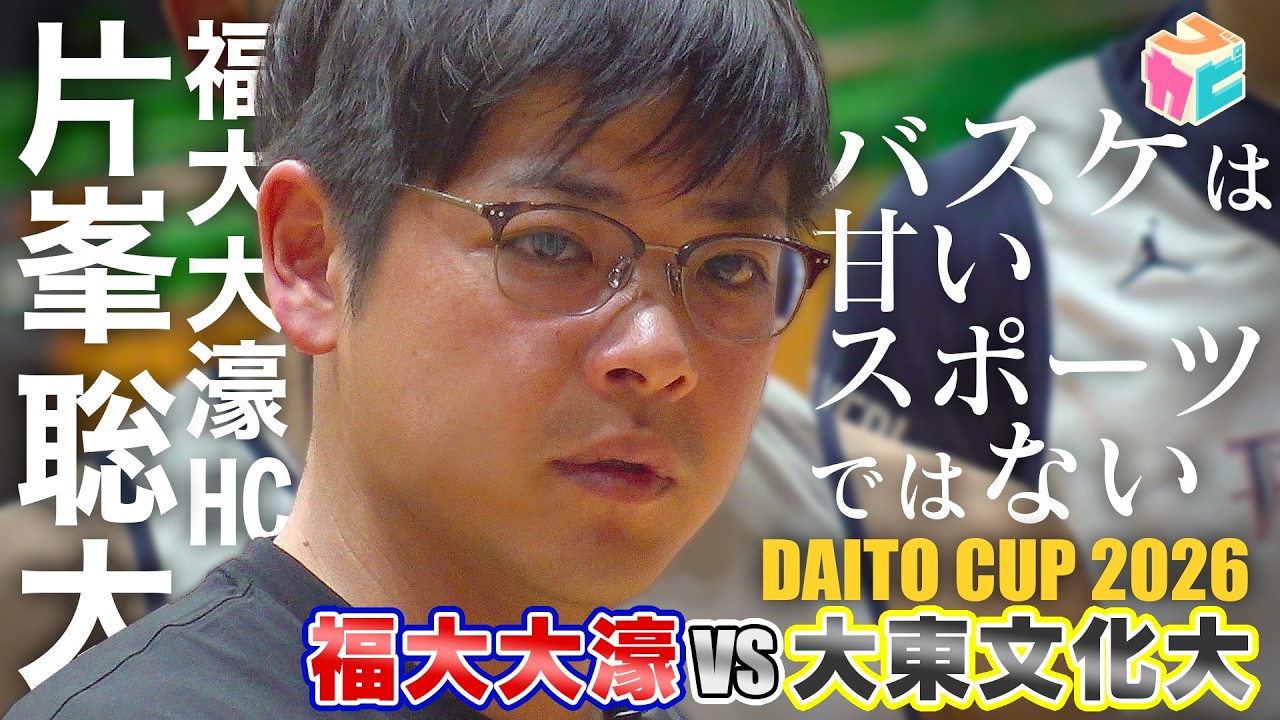 【高校バスケ】福大大濠HC 片峯聡太 目線で見る福大大濠vs大東文化大 [DAITO CUP2026]
