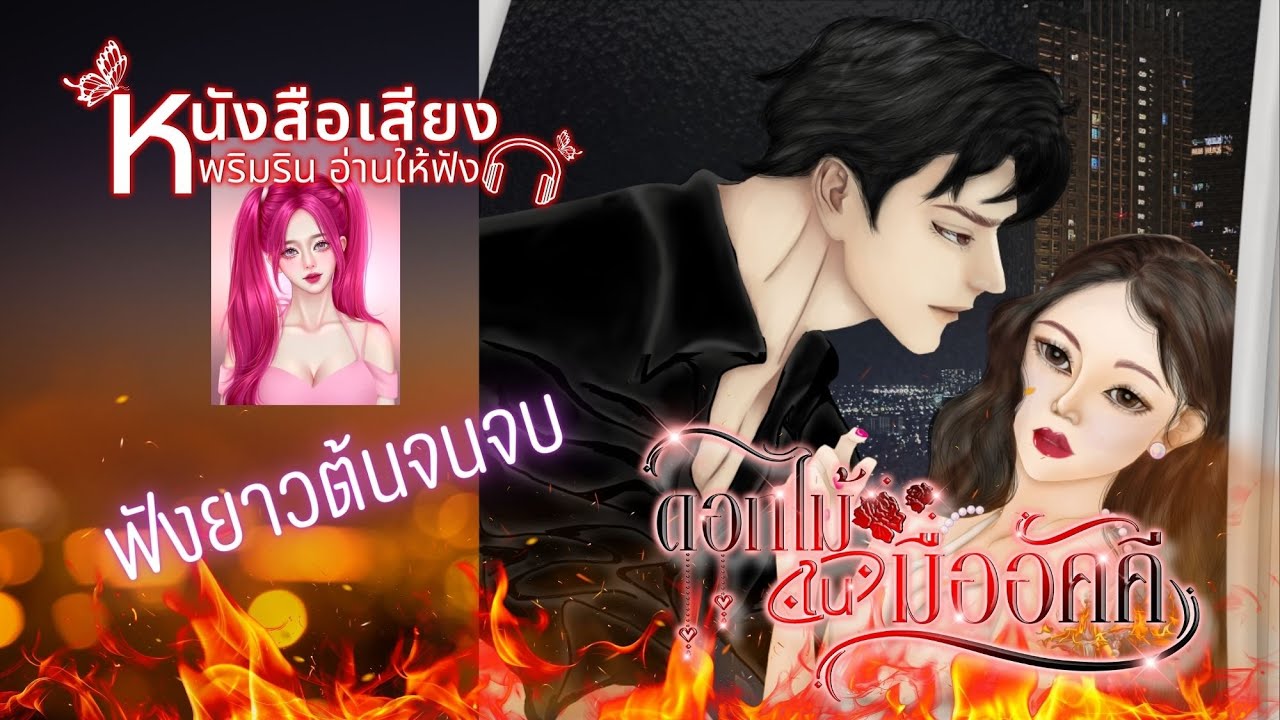 ฟังยาวๆ ต้นจนจบ #หนังสือเสียง  เรื่อง ดอกไม้ในมืออัคคี #นิยายโรมานซ์ #จบแล้ว #พริมริน