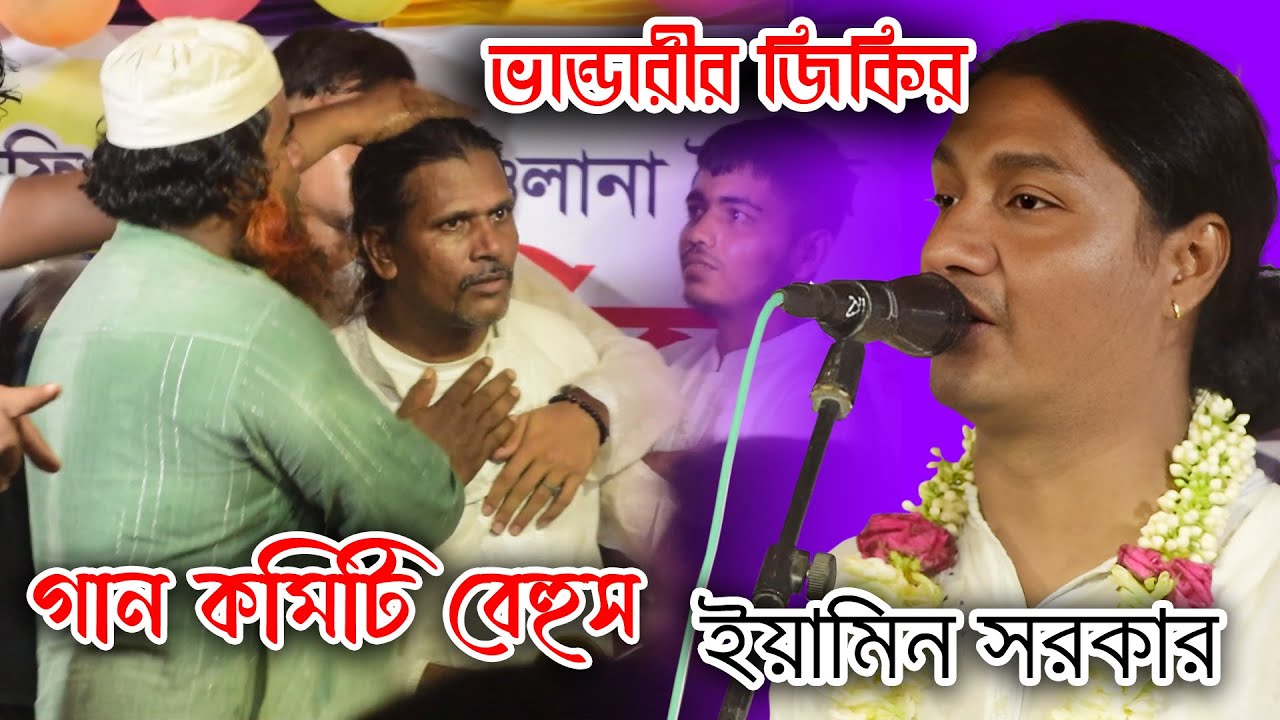 ভান্ডারীর জিকির | ইয়ামিন সরকারের গানে কমিটি বেহুস | Eamin Sarkar | Vandari Song Mix | Meshop Song