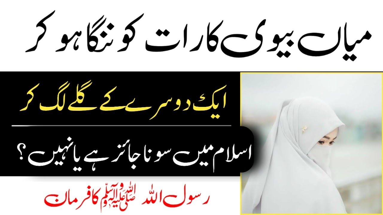 humbistari ka tarika | humbistari ka tarika in islam | humbistari ka tarika bataen | sex in islam