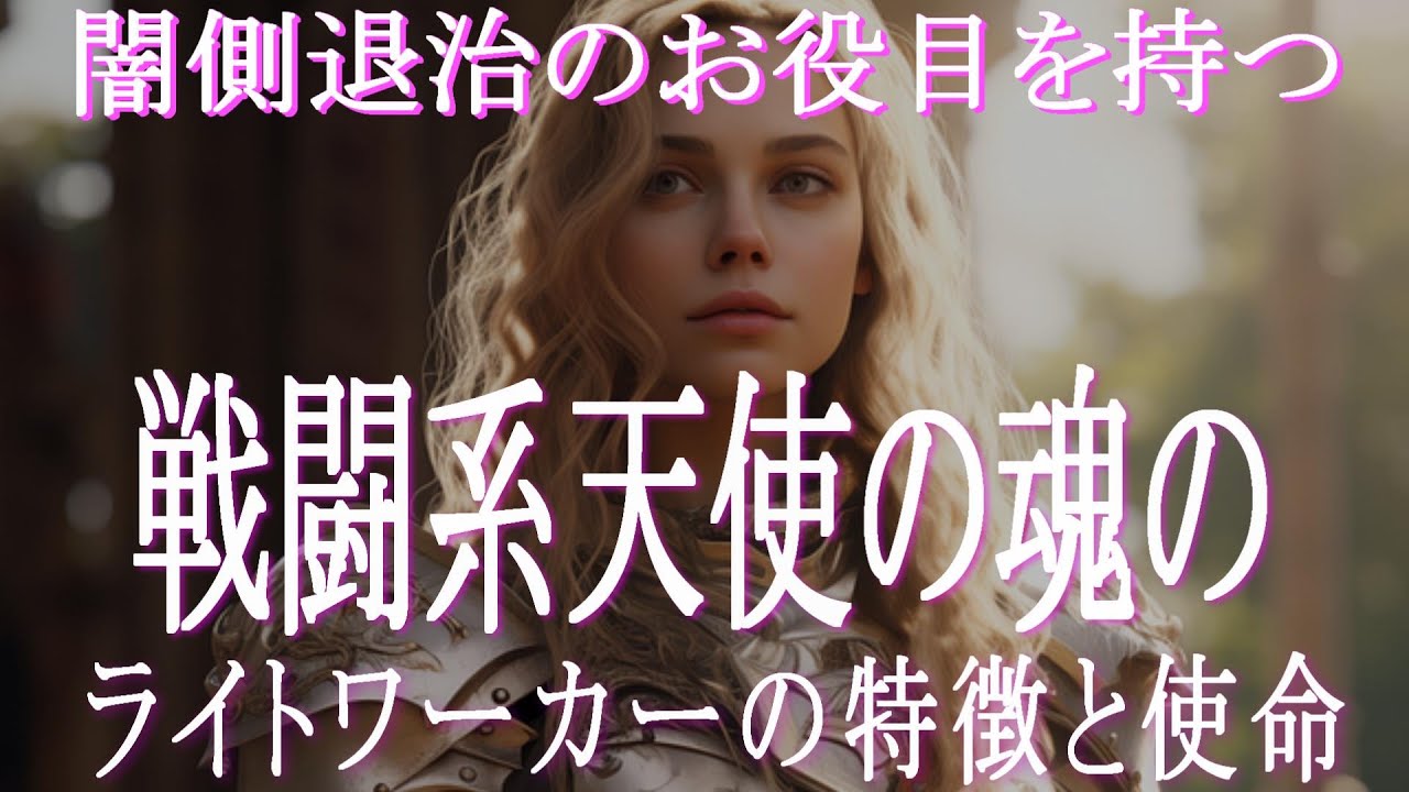 闇側退治のお役目を持つ天使系の魂を持つ人の特徴と使命 　大天使ミカエル・大天使カマエル・不動明王の名前にピンと来るならあなたの使命は闇側退治かもしれません！　使命を確認してアセンションをスムーズに！