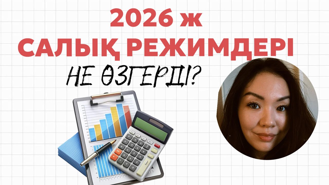 2026ж ЖАҢА САЛЫҚ РЕЖИМІ.