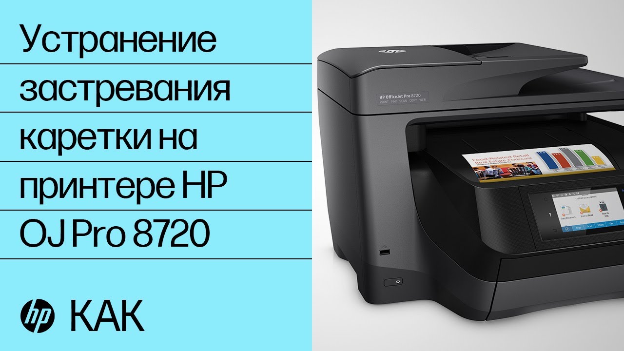 Устранение застревания каретки на принтере HP OfficeJet Pro 8720