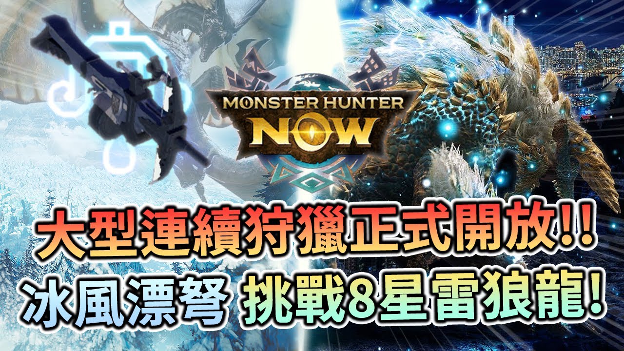 ⚔️MHN | N社吃相也太好看了🎫!?初戰雷狼龍⚡ジンオウガ大型團體連續狩獵正式開放💥!!冰風漂龍弩挑戰8星雷狼龍🐉課金買票買起來📜!!魔物獵人-Monster Hunter Now