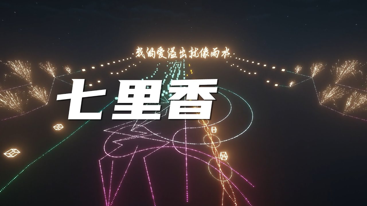 红石音乐：周杰伦《七里香》用粒子重现震撼！【全新特效13.1】