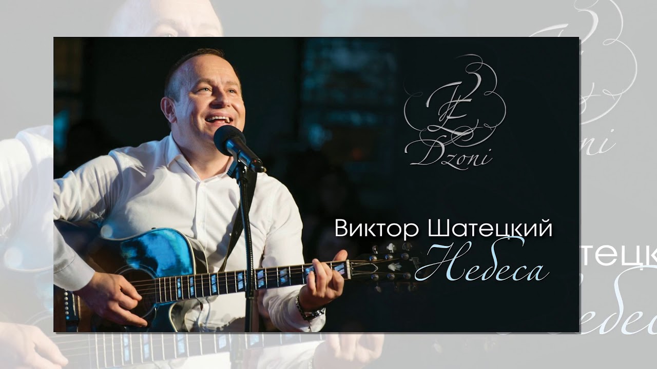 НЕБЕСА | V&E Dzoni