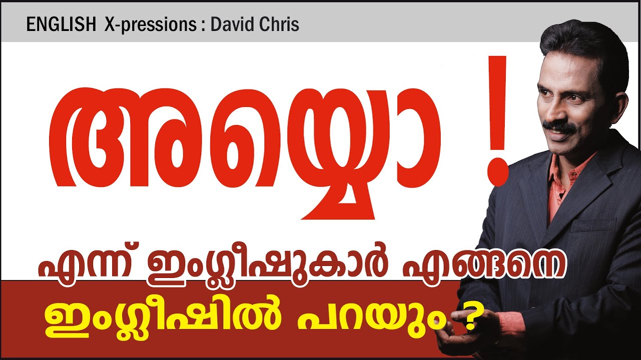 Expressions 14: ഇതൊന്നും  അറിയാതെയാണോ ഈശ്വരാ.... മലയാളികൾ ഇംഗ്ലീഷ് സംസാരിക്കാൻ ശ്രമിച്ചത് !!!