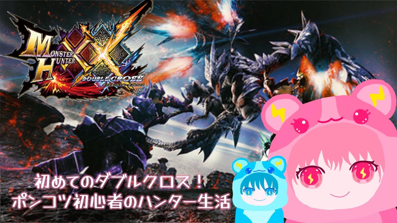 MHXX③ポンコツ脳筋初心者がクエストやりまくる！HR１〜🐹モンスターハンターダブルクロス⚡️