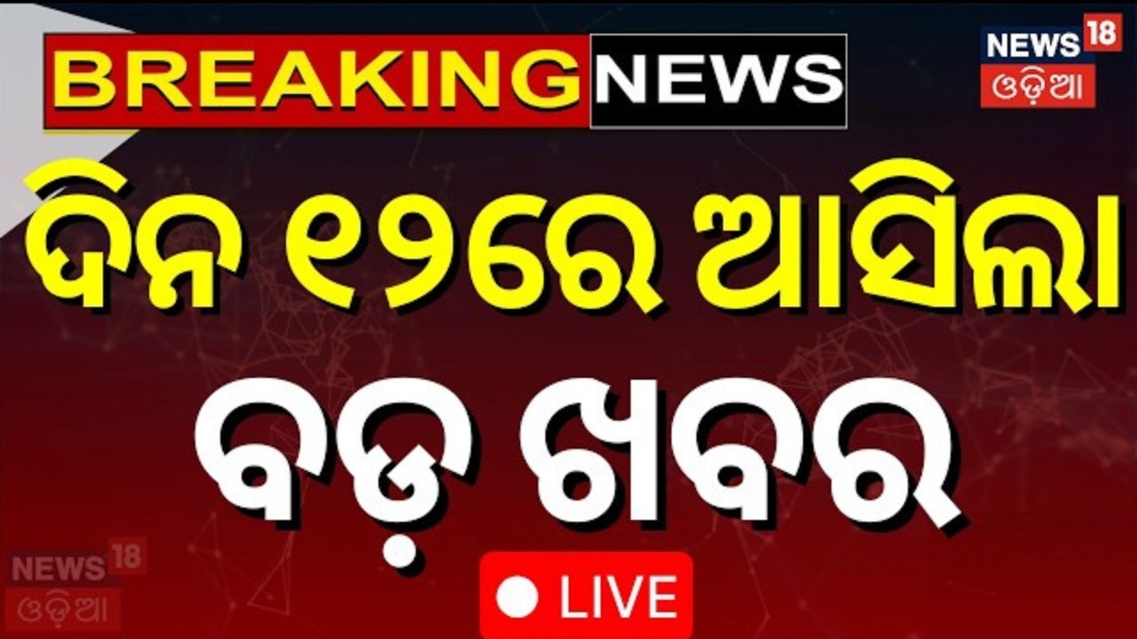 LIVE: 12PM News | Odisha Assembly News |BJD Cross Voting Rajya Sabha |Naveen Patnaik News |Odia News