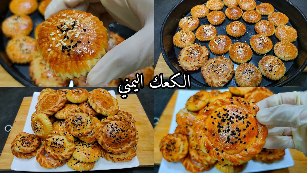 الكعك اليمني بالطريقة الأصلية هش ويتفتت طريقتي المعتمدة اللي الكل يسالني عليها👌😋/ كعك العيد/ لذييييذ