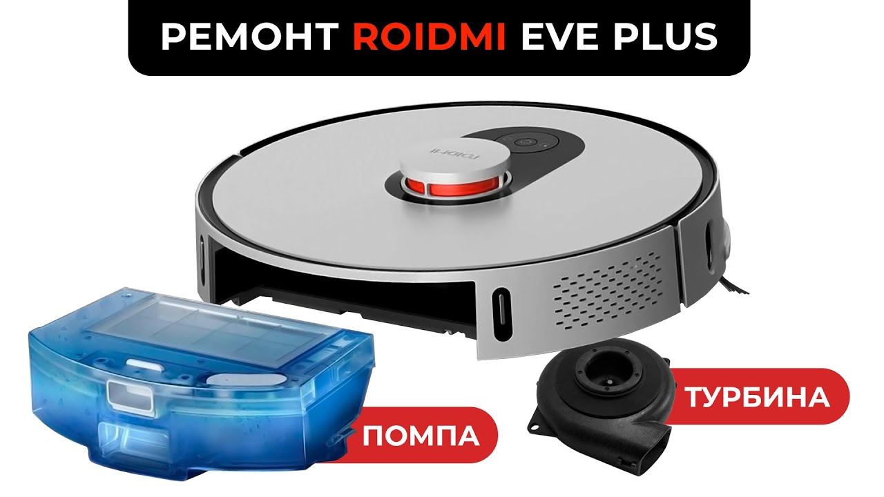 Замена Турбины и Причина плохой подачи воды Xiaomi Roidmi EVE Plus
