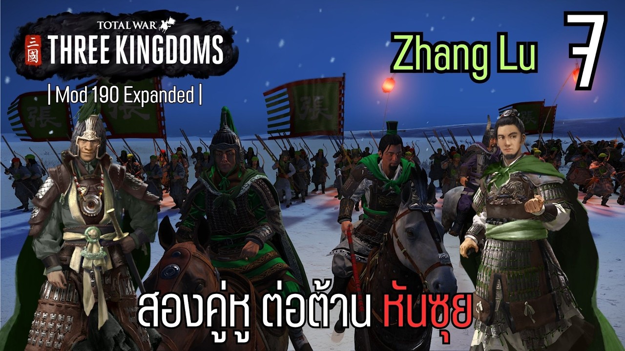 สองคู่หู ต่อต้าน หันซุย | Total War Three Kingdom | 190 Expanded Zhang Lu #7