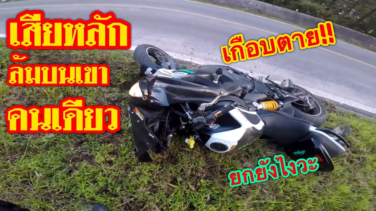 Ninja650 เสียหลักล้มบนเขาคนเดียว เอาตัวรอดยังไงดี : ทริป 9 วัน 6000 กิโลเมตร