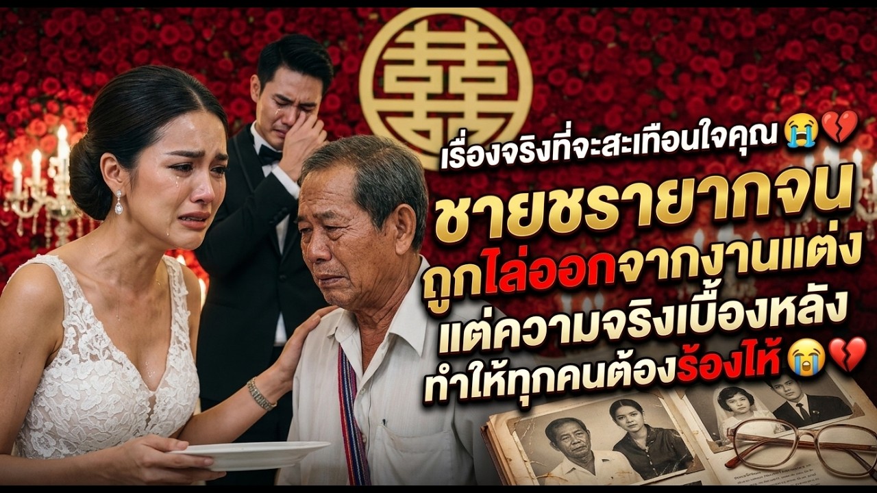 ชายชรายากจนถูกไล่ออกจากงานแต่ง แต่ความจริงเบื้องหลังทำให้ทุกคนต้องร้องไห้ 😭💔