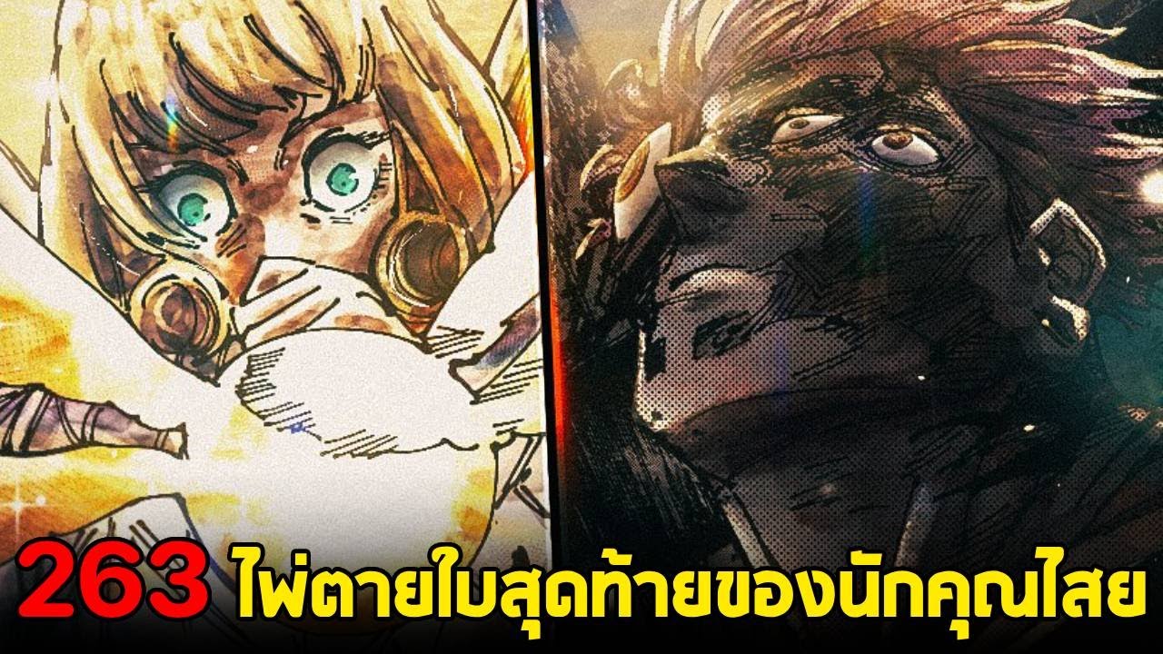 มหาเวทย์ผนึกมาร : ตอนที่ 263 ไพ่ตายใบสุดท้ายของนักคุณไสย เมงุมิยังมีโอกาสรอด!!