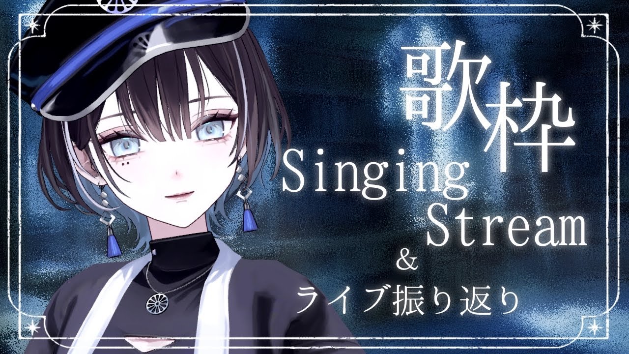【アーカイブ限定公開：2025.07.08】ライブの振り返りなど🦉【羽緒 / RK Music】#羽緒集魂中 #歌枠 #karaoke