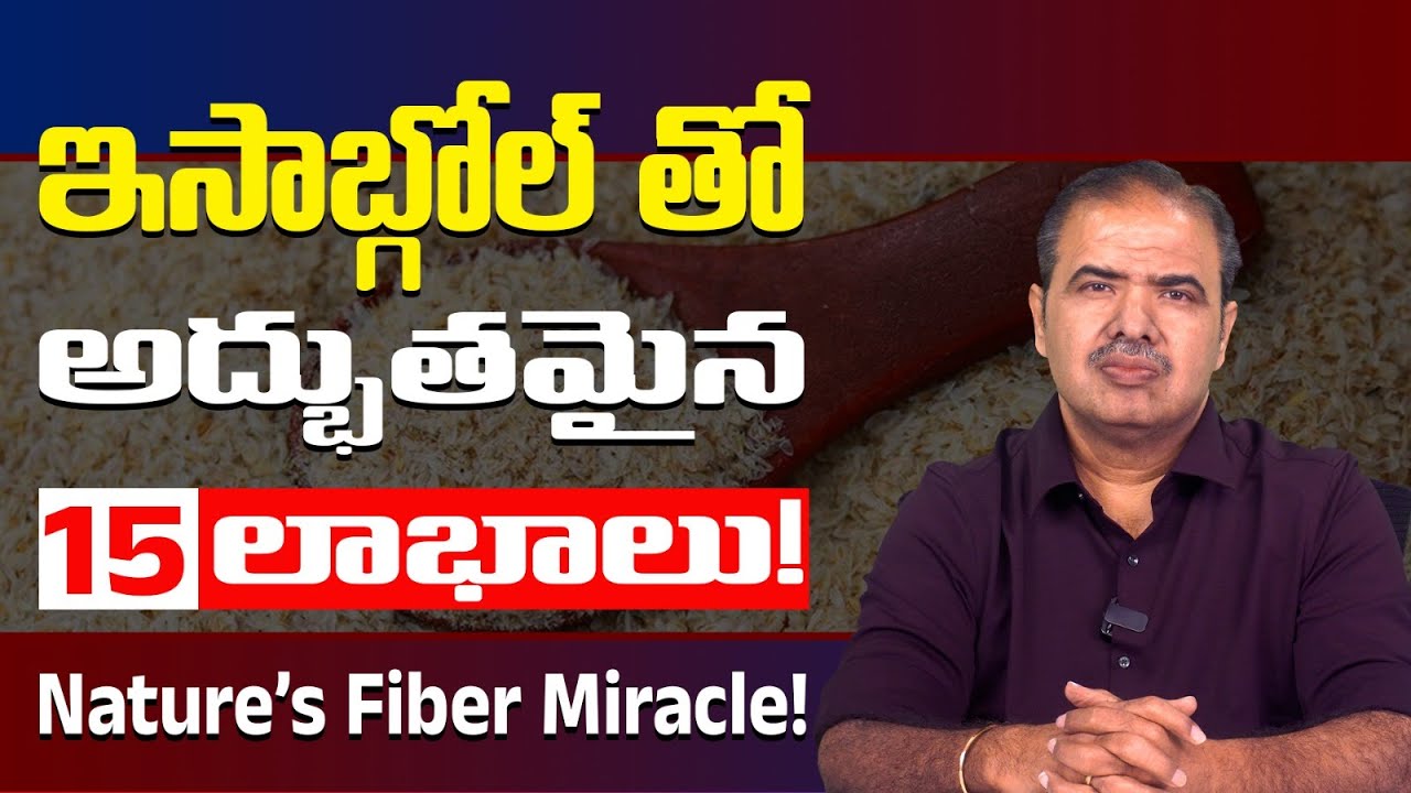 ఇసాబ్గోల్ వల్ల కలిగే 15 బెనిఫిట్స్🍲| (Psyllium Husk) Isabgol Benefits for Gut Health | Ayurveda Tips