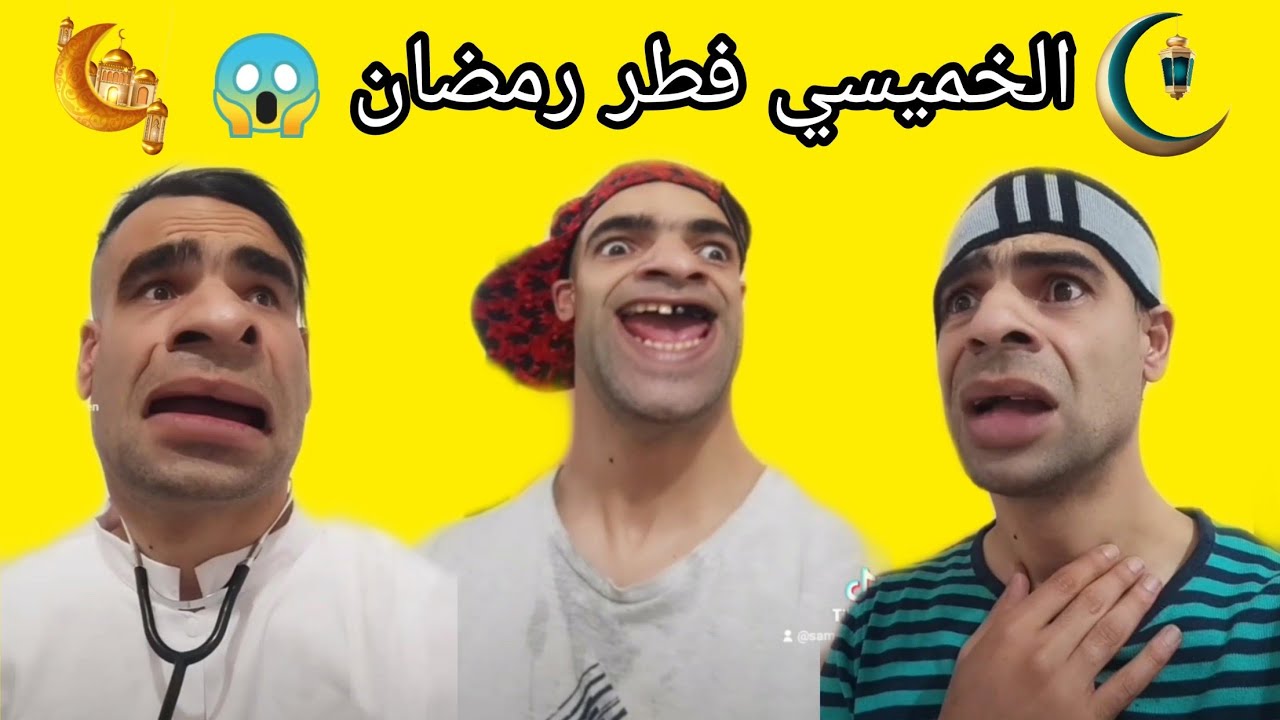الخميسي حاب يوكل رمضان 😱😂