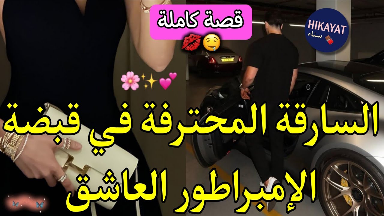 قصة كاملة:السارقة بنت الكاريان💃🏻المحترفة في قبضة الإمبراطور المختفي💘هربت فطوموبيلتو صدق..🔥