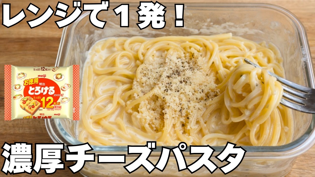 【タッパー1つ】とろけるチーズで濃厚チーズパスタ｜レンジ10分