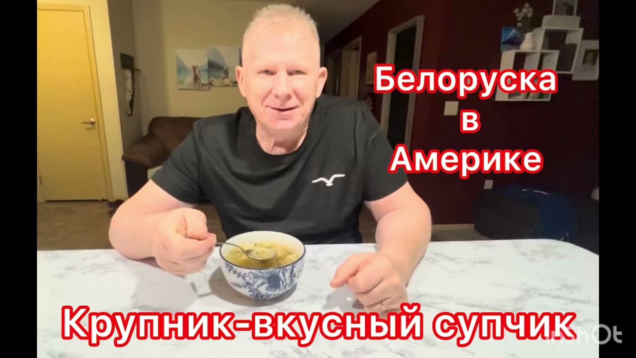 Суп- крупник по белоруски #souprecipe #вкусно #usa 