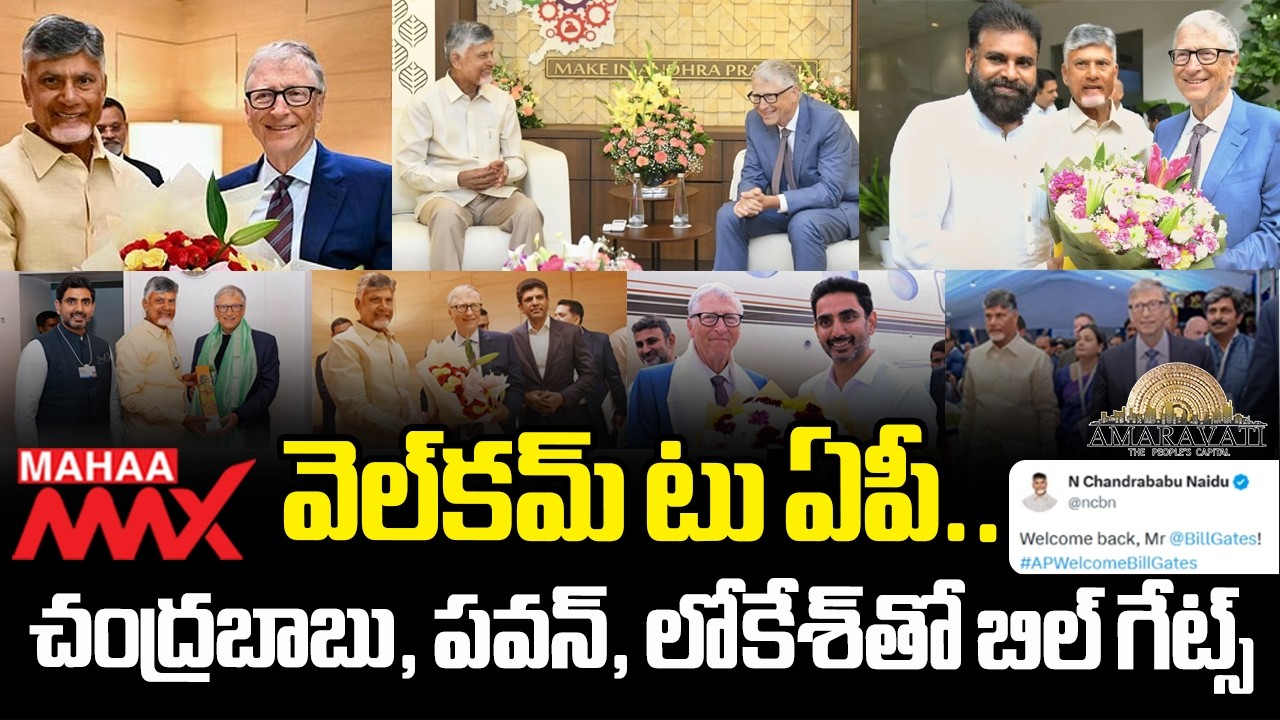 Bill Gates in Amaravati: Grand Welcome by  Chandrababu Naidu, Pawan Kalyan & Nara Lokesh | Mahaa Max