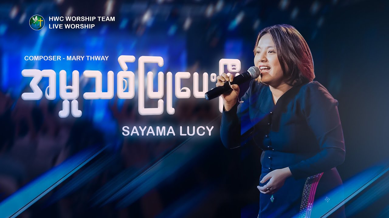 အမှုသစ် ပြုပေးပြီ - SAYAMA LUCY