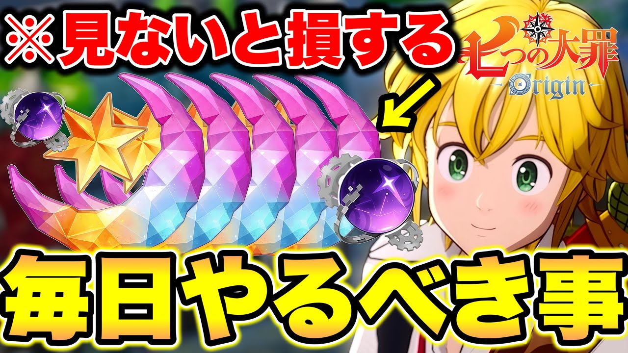 【ナナオリ】毎日必ずやるべきこと！見ないと損します！無料ガチャチケ確保しましょう！【七つの大罪：Origin】