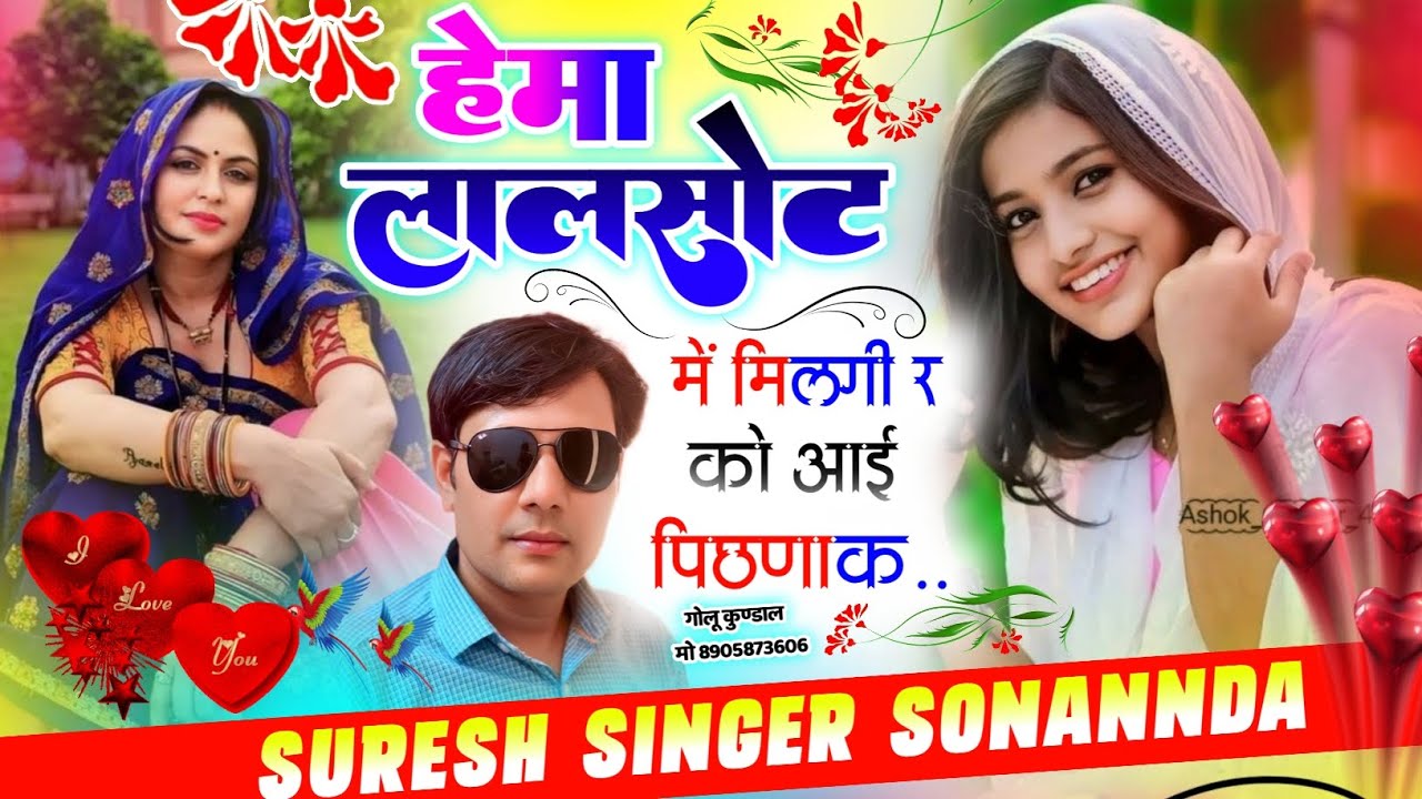 Full Bass Song ||हेमा लालसोट में मिलगी र को आई पीछनाक|| Suresh Singer Sonannda #dj_song_2025 