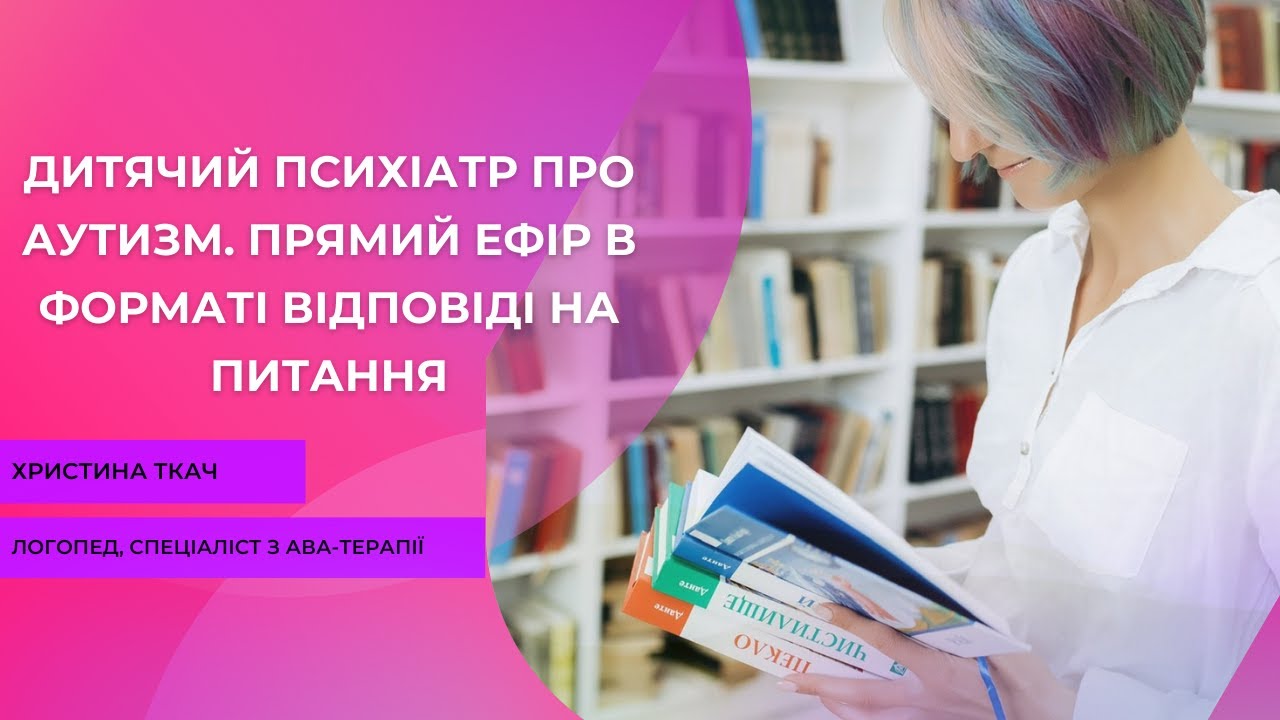 Дитячий психіатр про аутизм. Прямий ефір. Анастасія Бабляк та Христина Ткач
