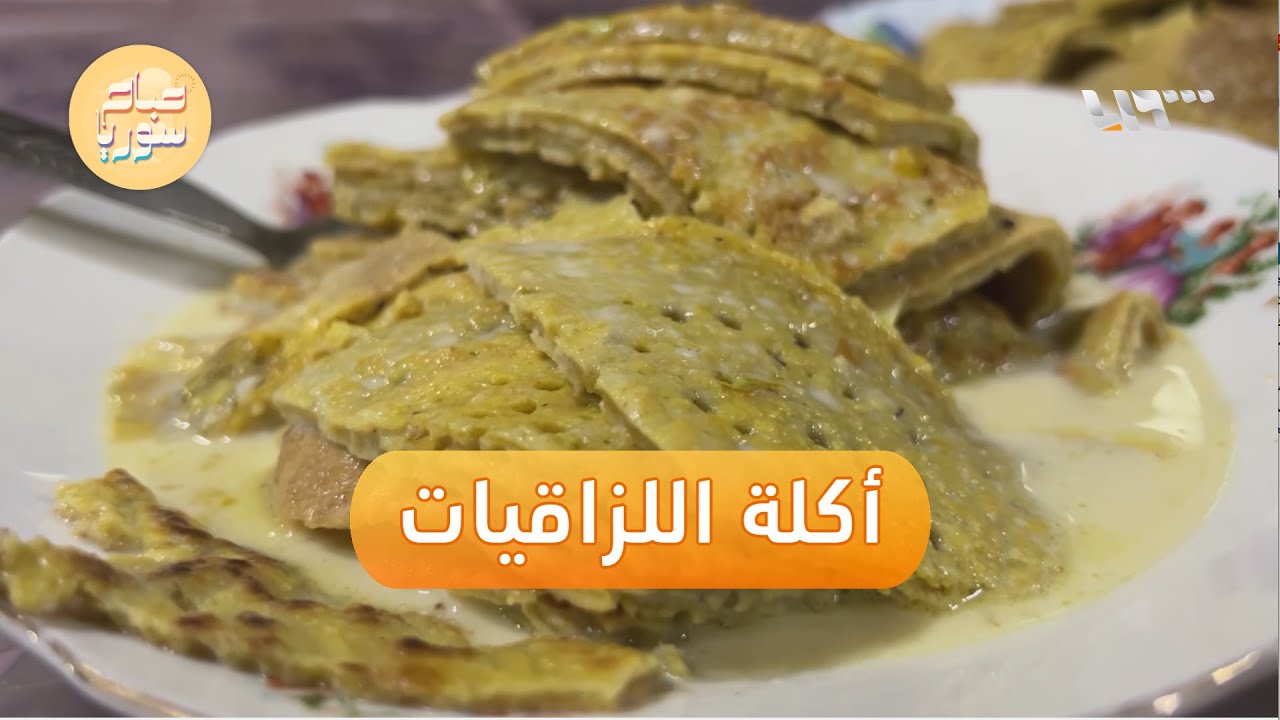 اللزاقيات أكلة شعبية تراثية تشتهر بها محافظة السويداء | صباح سوريا