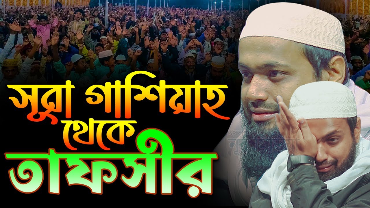 সূরা গাশিয়াহ তাফসীর মুফতি আরিফ বিন হাবিব এর ওয়াজ ২০২৪ arif bin habib waz Full Waz কান্নার ওয়াজ
