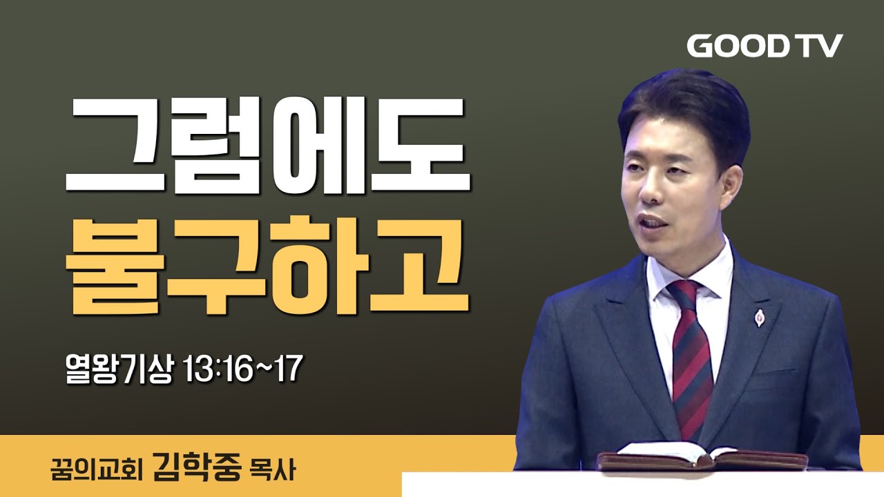 그럼에도 불구하고 | 꿈의교회 김학중 목사 설교