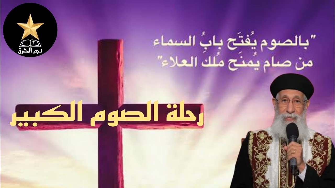 أسرار وبركات الصوم الكبير في المسيحية