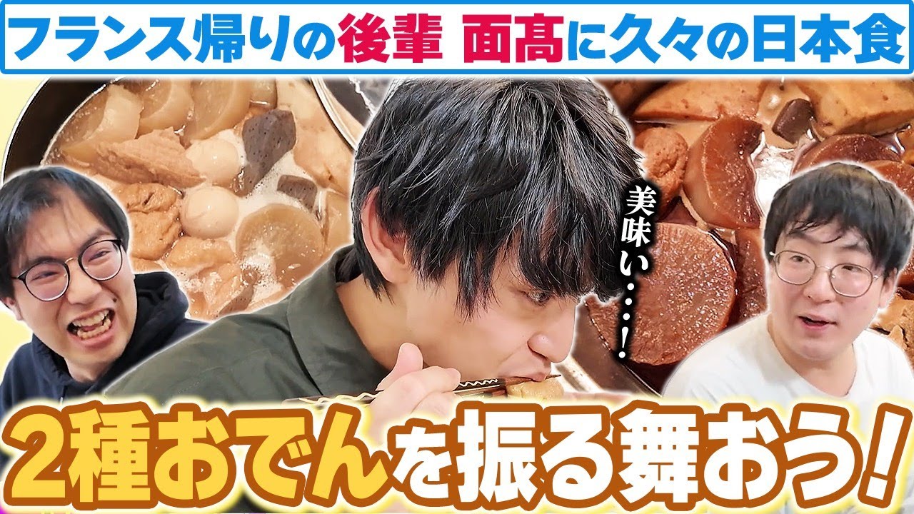 【うどんもあるよ】しみしみ絶品おでんをフランス帰りの香呑面髙に振る舞おう🍢ガクヅケ木田が面髙にライバル宣言だ！【レンタルぶさいく】【レンぶす自炊その12】