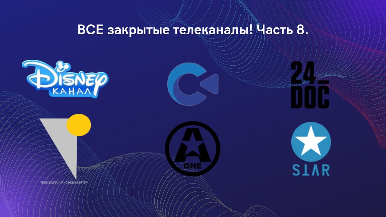 ВСЕ закрытые телеканалы! Часть 7.