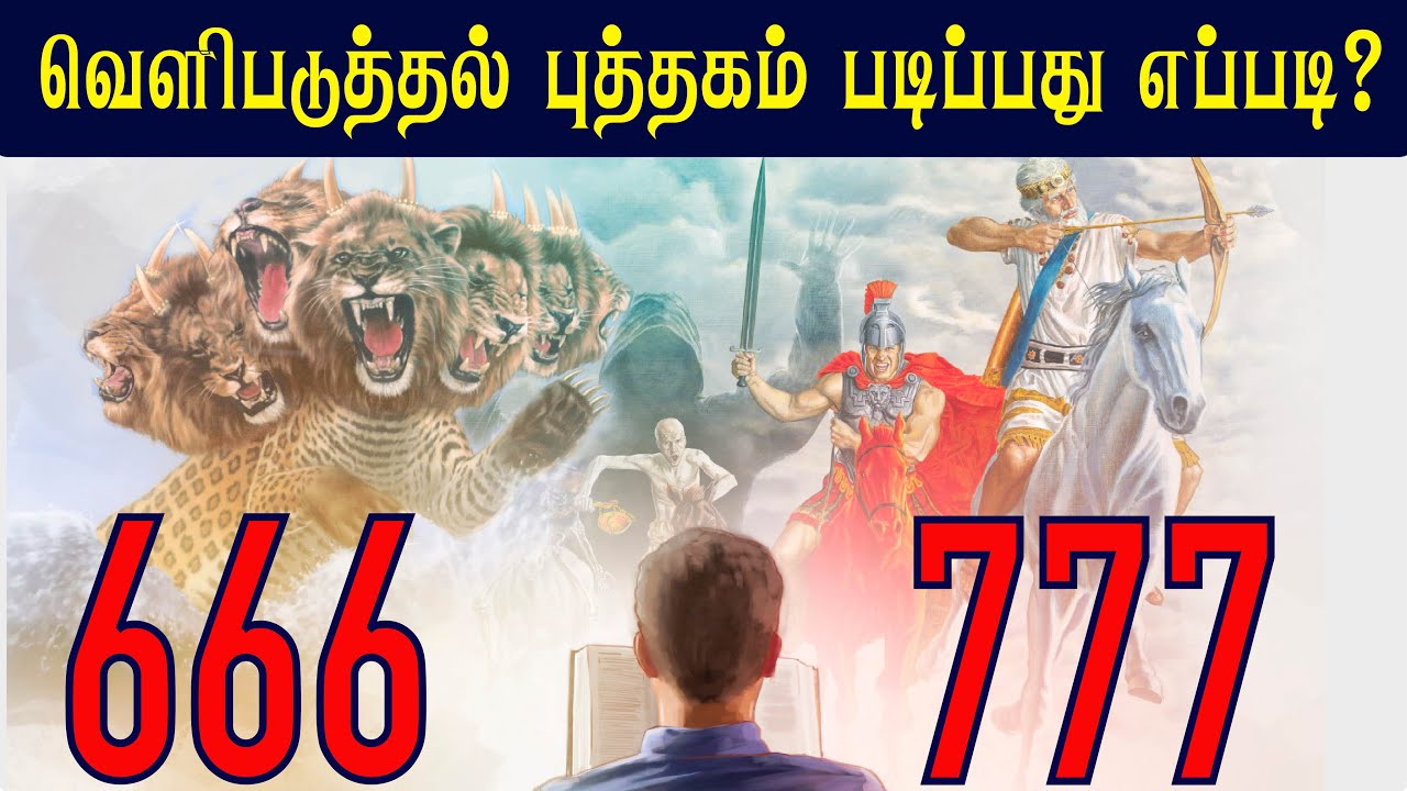 வெளிப்படுத்தல் படிப்பது எப்படி ? | CHRISTIAN MESSAGES | PETER MADHAVAN | TAMIL BIBLE SCHOOL |