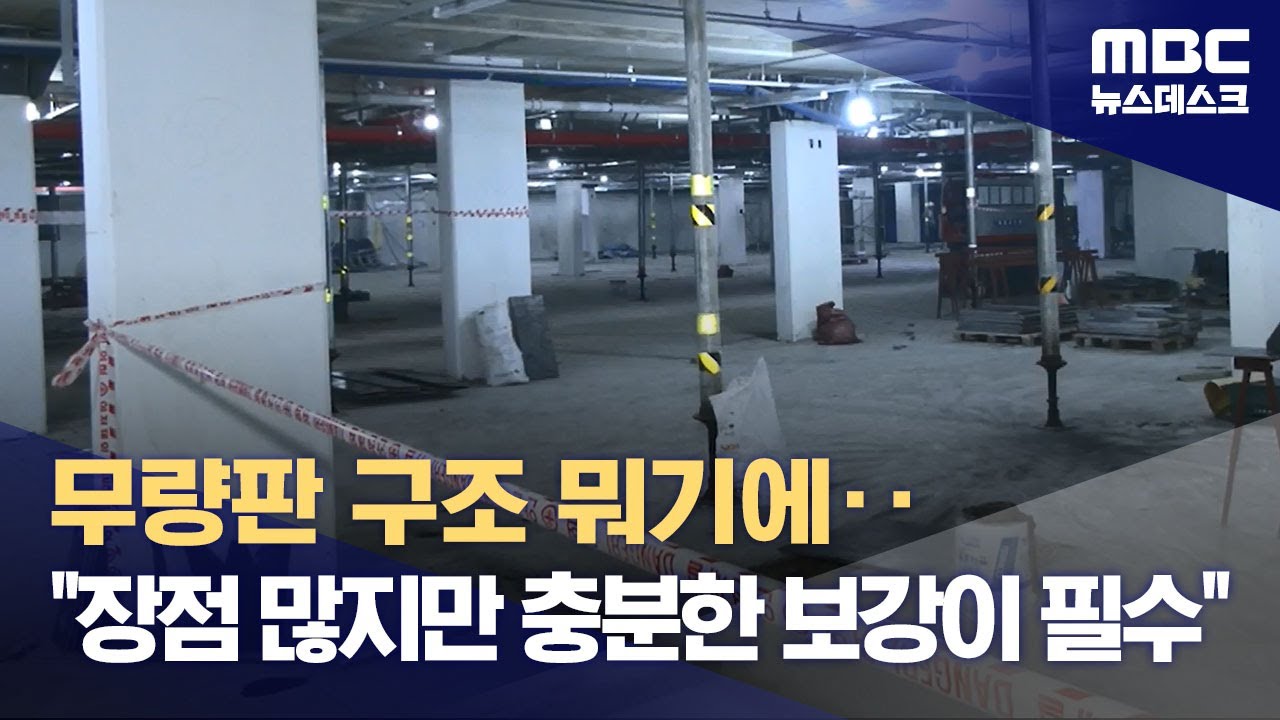 무량판 구조 뭐기에‥