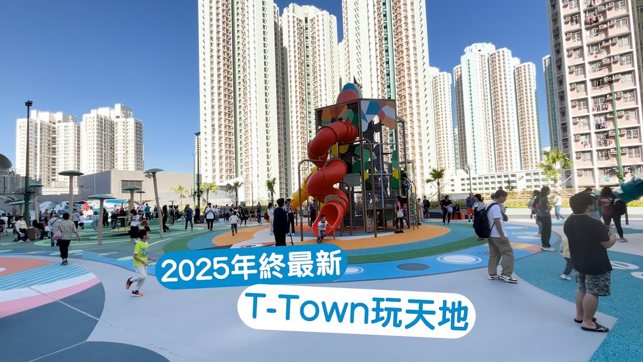 【公園vlog】2025年終最新開張｜天水圍T-Town玩天地｜