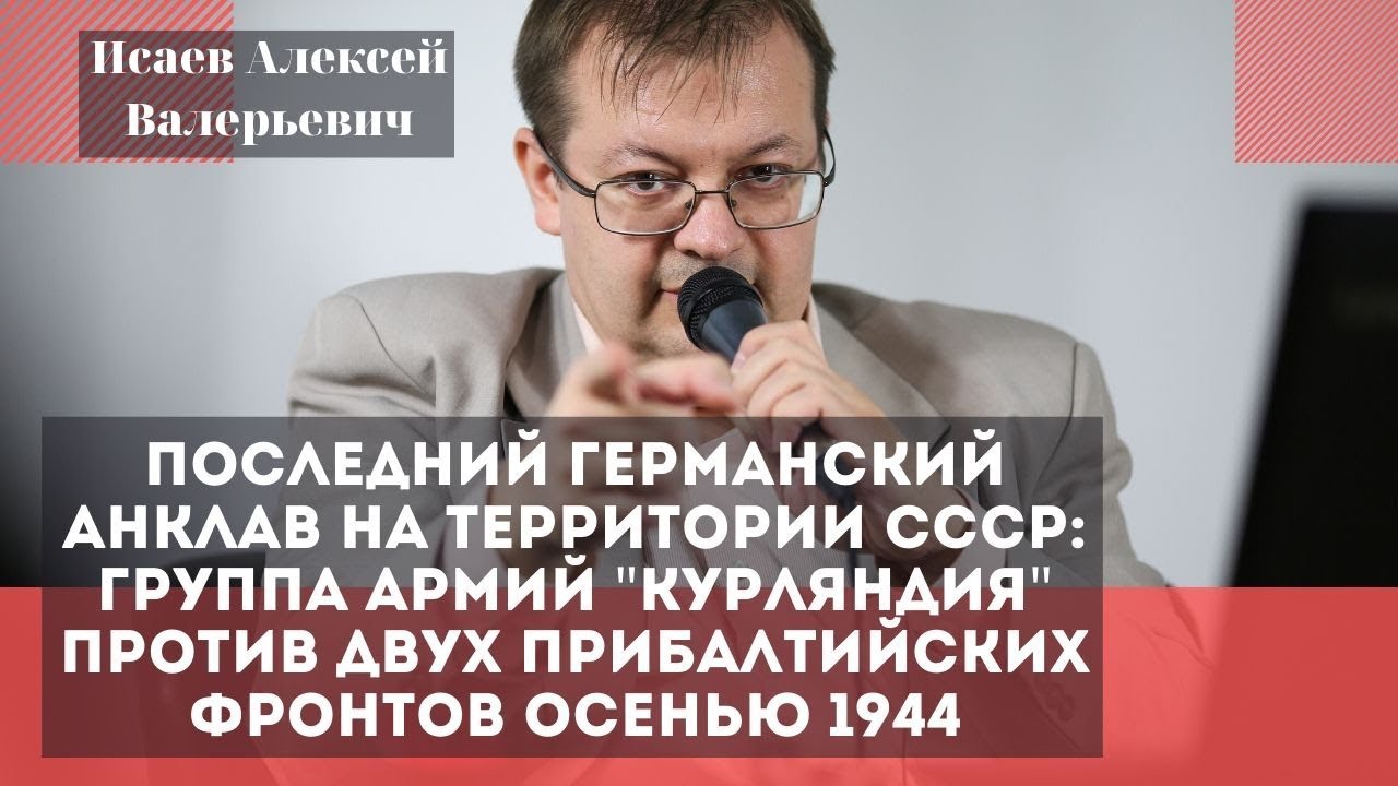 Последний германский анклав на территории СССР: группа армий Курляндия. Исаев Алексей Валерьевич.