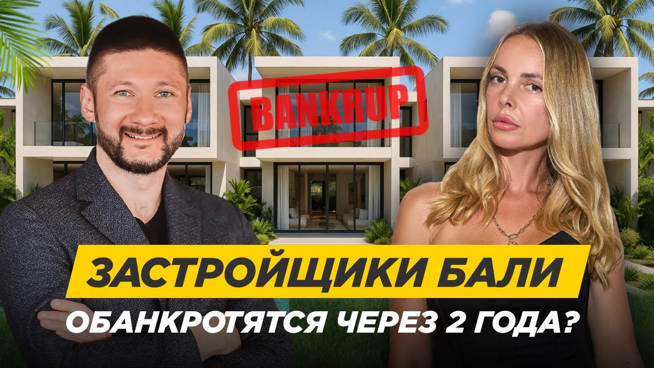 Правда о рынке Бали: Почему топовые застройщики обанкротятся?