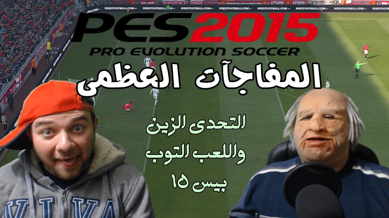 تحدي بيس15 (pes15) يوم المفاجآت العظمى