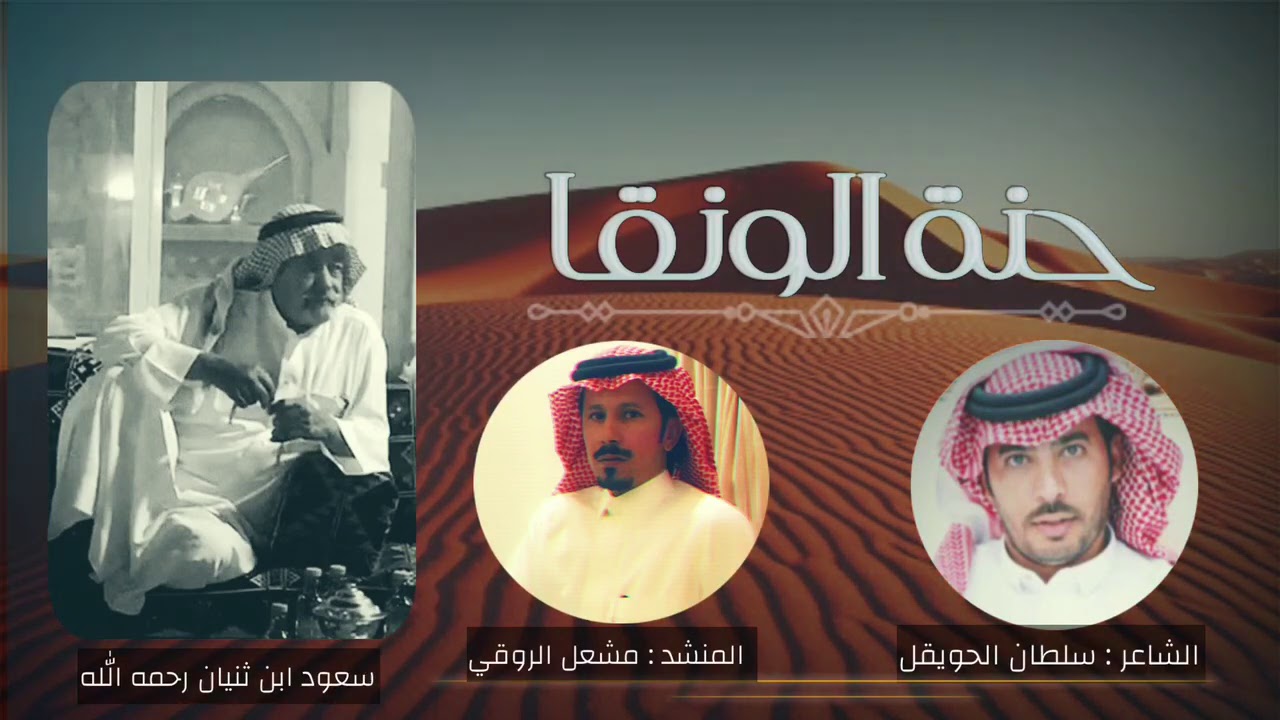 #حنة_الونقا كلمات الشاعر/سلطان الحويقل اداء/مشعل الروقي