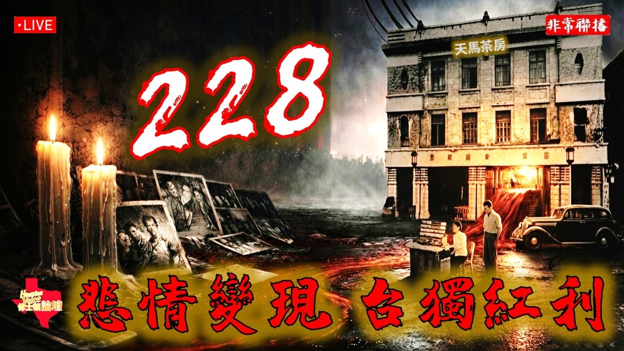 #非常聯播/ #二二八 事變，台獨如何將悲情變現，成為政治紅利?/ #休士頓論壇#非大聊天室