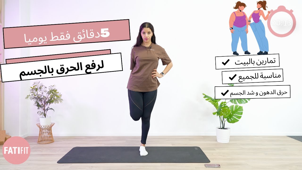 تمارين التنفس و الاطالة لزيادة الطول و حرق الدهون