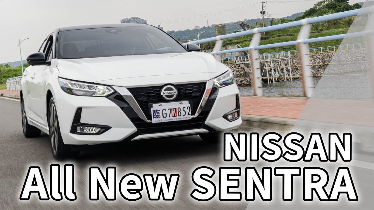 【Andy老爹試駕】內裝有質感！外觀又帥氣！！ NISSAN All New SENTRA 強勢來襲！！！